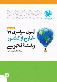 دفترچه آزمون سراسری 99 خارج از کشور رشته تجربی مهروماه