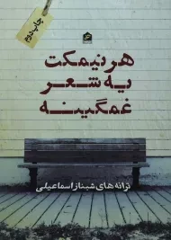 کتاب هر نیمکت یه شعر غمگینه | شبناز اسماعیلی