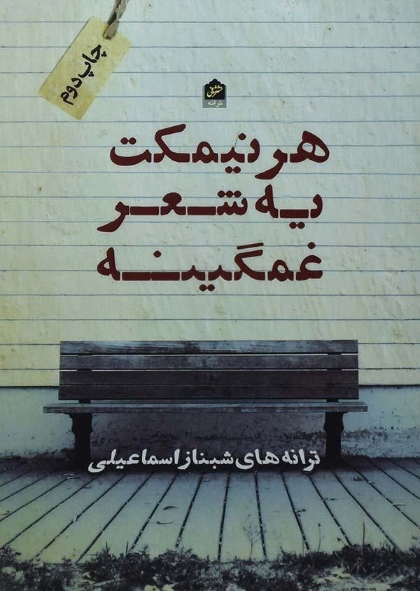 کتاب هر نیمکت یه شعر غمگینه - شبناز اسماعیلی - 0