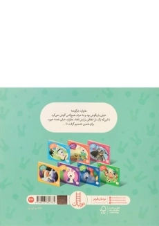 کتاب خرگوشک بازیگوشی نکن! (ماجراهای دم پنبه ای) - 1
