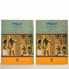 کتاب سینوهه (دوجلدی)