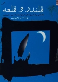 کتاب قلندر و قلعه