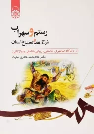 کتاب رستم و سهراب | طاهری مبارکه