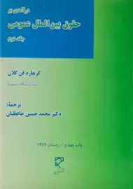 کتاب درآمدی بر حقوق بین الملل عمومی (جلد دوم)