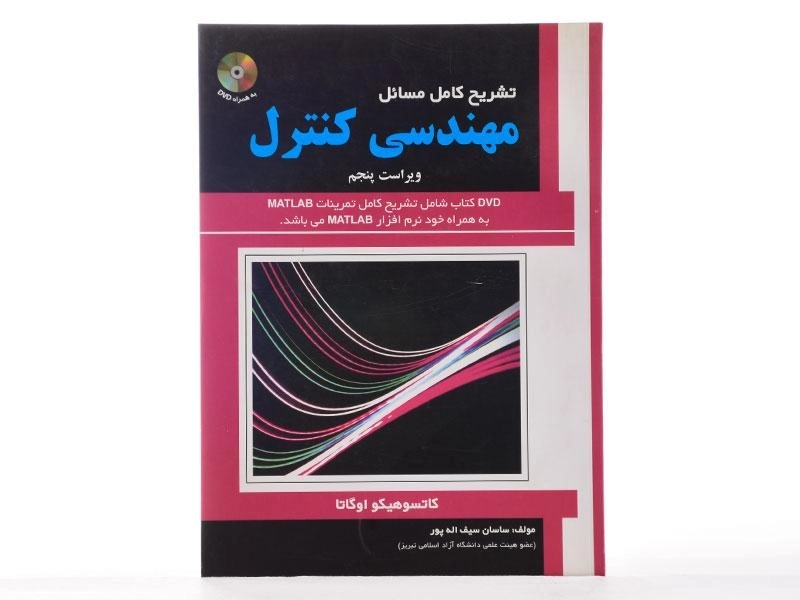 کتاب تشریح کامل مسائل مهندسی کنترل - اوگاتا | سیف اله پور - 2