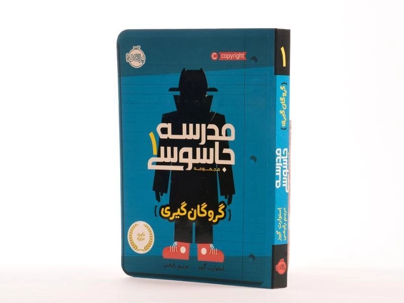 کتاب مدرسه جاسوسی 1 (گروگان گیری) - 2