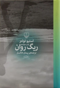 کتاب ریگ روان | استیو تولتز