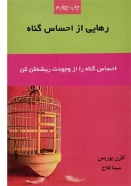 کتاب رهایی از احساس گناه