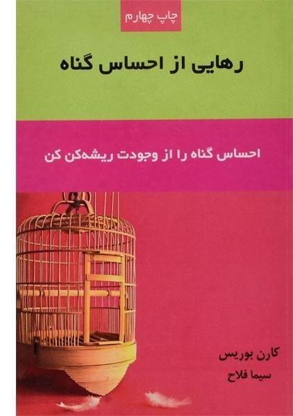 کتاب رهایی از احساس گناه