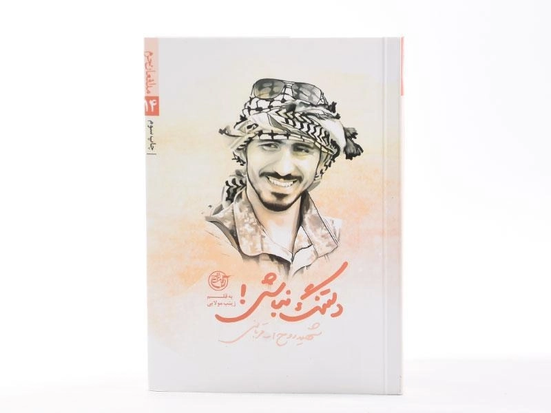 کتاب دلتنگ نباش! (شهید روح الله قربانی) - 3