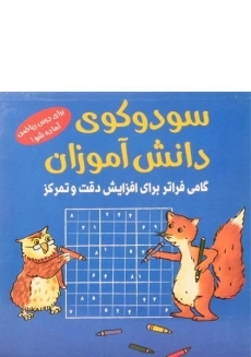 کتاب سودوکوی دانش آموزان