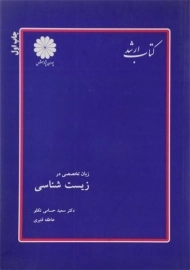 کتاب ارشد زبان تخصصی در زیست شناسی پوران پژوهش