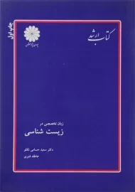 کتاب ارشد زبان تخصصی در زیست شناسی پوران پژوهش