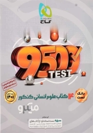 کتاب میکرو بانک تست 14 کتاب علوم انسانی کنکور گاج