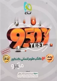 کتاب میکرو بانک تست 14 کتاب علوم انسانی کنکور گاج