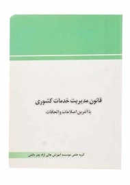 کتاب قانون مدیریت خدمات کشوری چتر دانش