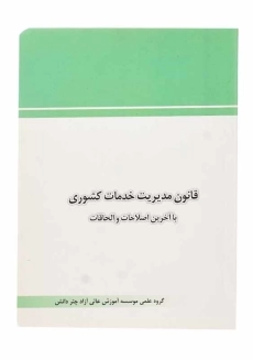 کتاب قانون مدیریت خدمات کشوری چتر دانش