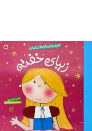 کتاب زیبای خفته (شیرین ترین قصه های جهان)