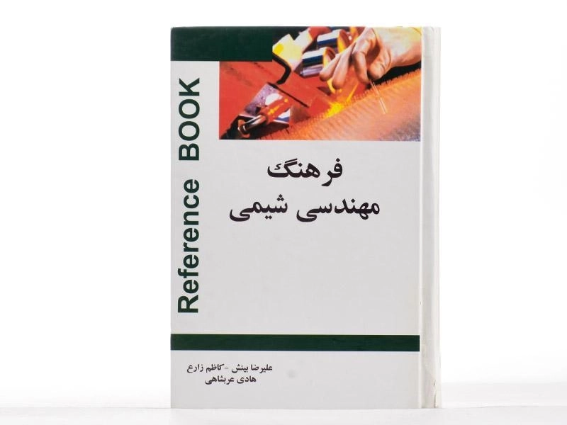 کتاب فرهنگ مهندسی شیمی - علیرضا بینش - 3