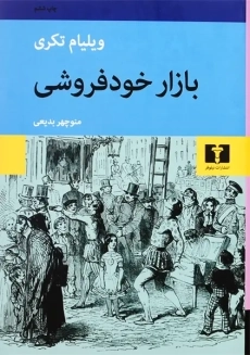 کتاب بازار خودفروشی - ویلیام تکری - 1