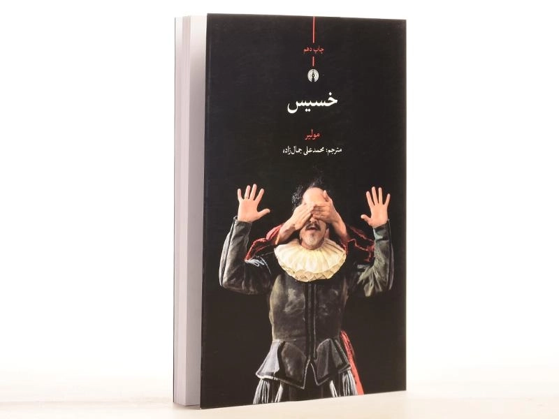 کتاب خسیس | مولیر - 2