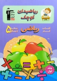 کتاب ریاضیدان کوچک پنجم دبستان قلم چی