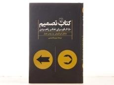 کتاب تصمیم | مایکل کرو گروس - 2