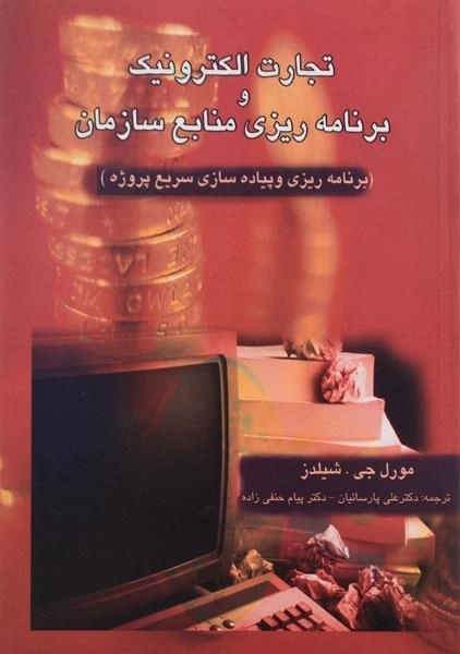کتاب تجارت الکترونیک و برنامه ریزی منابع سازمان - شیلدز - 0