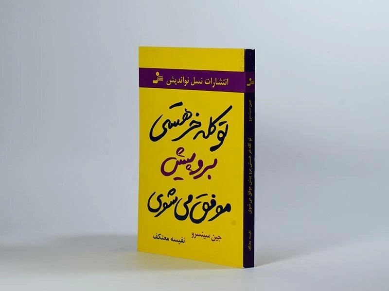 کتاب تو کله خر هستی برو پیش موفق می شوی - 3