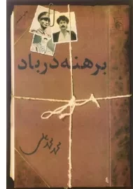 کتاب برهنه در باد