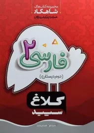 کتاب شاهکار فارسی دوم دبستان کلاغ سپید