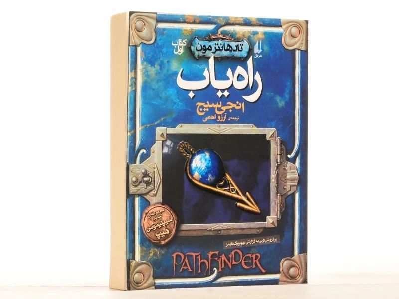 کتاب راه یاب (تادهانتر مون1) - 2