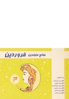 کتاب طالع متولدین فروردین