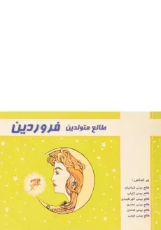 کتاب طالع متولدین فروردین