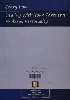 کتاب شناخت اختلالات شخصیتی قبل و بعد از ازدواج - 1