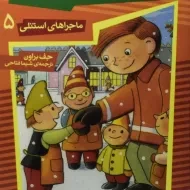 کتاب استنلی و دردسرهای سال نو