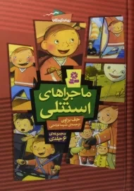 کتاب مجموعه 6 جلدی ماجراهای استنلی