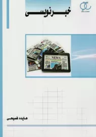 کتاب خبرنویسی | فصیحی؛ نشر ساکو