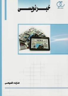 کتاب خبرنویسی | فصیحی؛ نشر ساکو