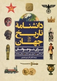 کتاب دانشنامه تاریخ جهان