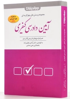 کتاب تست آیین دادرسی کیفری - شادی عظیم زاده - 1