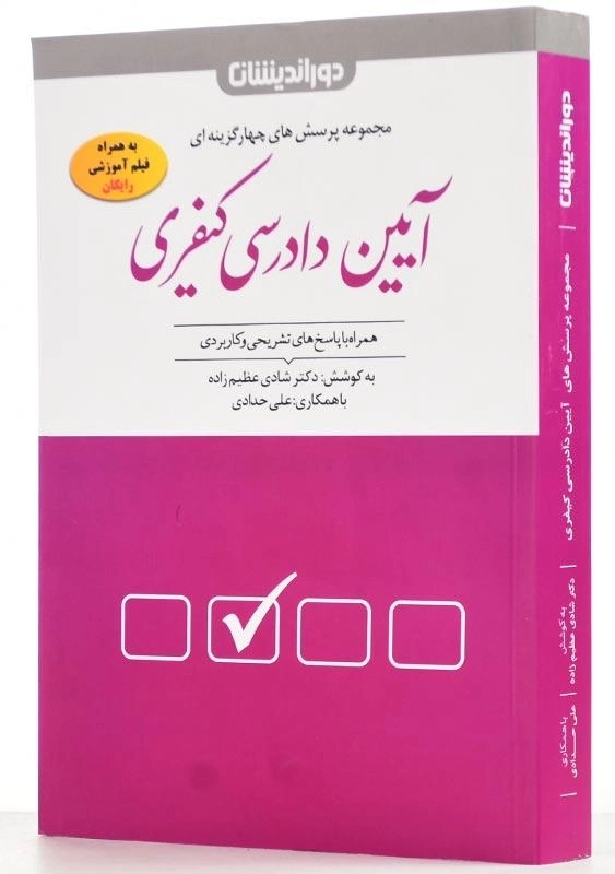 کتاب تست آیین دادرسی کیفری - شادی عظیم زاده - 1