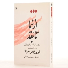 کتاب از نیما تا بعد | فروغ فرخزاد - 2