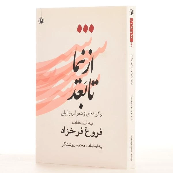 کتاب از نیما تا بعد | فروغ فرخزاد - 2