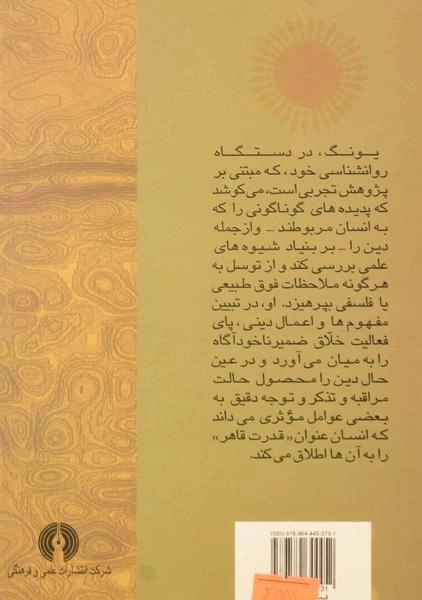 کتاب روان شناسی و دین - کارل گوستاو یونگ/ فواد روحانی - 1