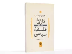 کتاب تاریخ فلسفه سیاسی (جلد دوم) کلوسکو - 3