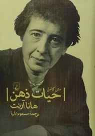 کتاب حیات ذهن - هانا آرنت