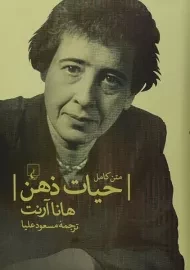 کتاب حیات ذهن - هانا آرنت