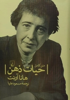 کتاب حیات ذهن - هانا آرنت