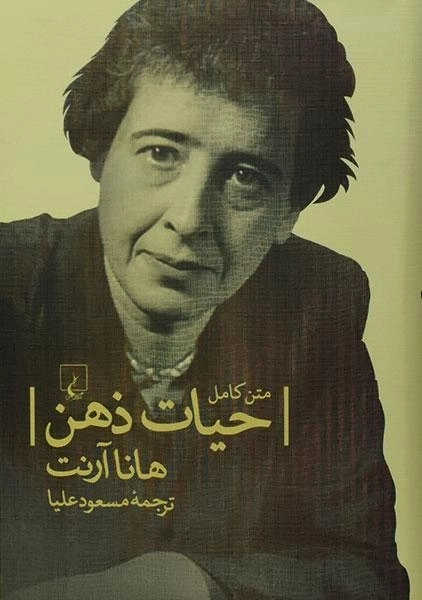 کتاب حیات ذهن - هانا آرنت